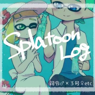 スプラ log8