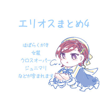 えりよまとめ4