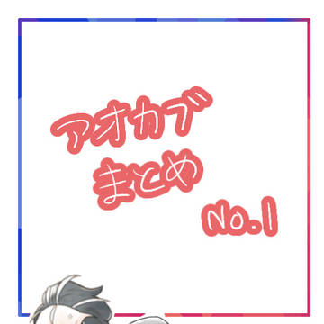 アオカブまとめ①