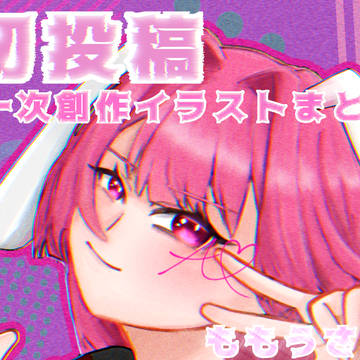 【初投稿】一次創作イラストまとめ