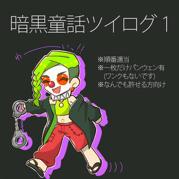 暗黒童話唄　ツイログ１