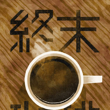 終末珈琲