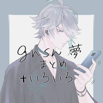 夢まとめ