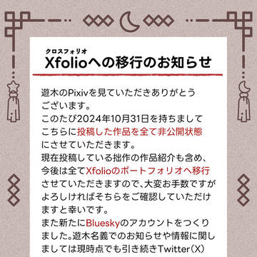 Xfolioへの移行のお知らせ