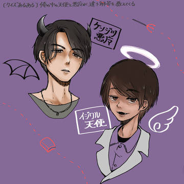 天使と悪魔
