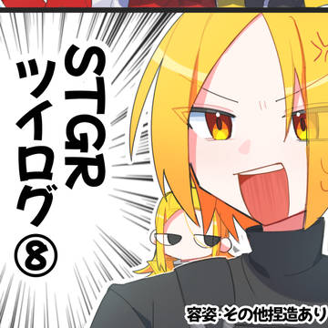 STGRツイログ⑧