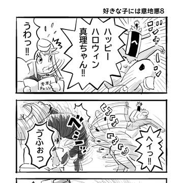 好きな子には意地悪8