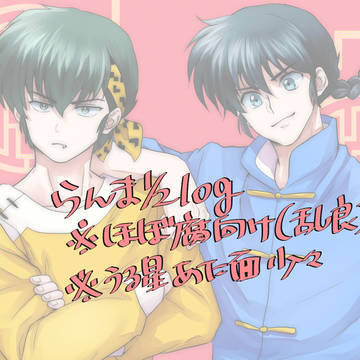 るーみっくlog