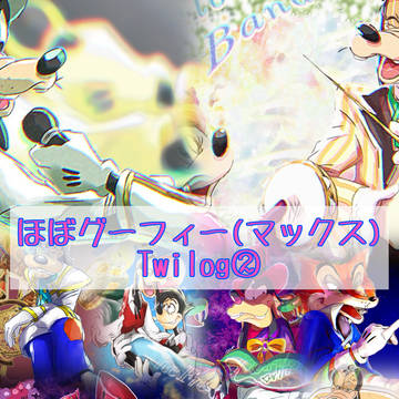 グーフィー twまとめ3
