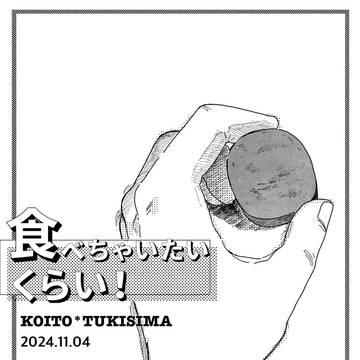 【11/04静岡 こいつきサンバ】『食べちゃいたいくらい！』