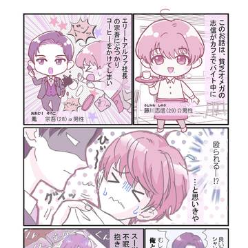 『派遣Ωは社長の抱き枕』あらすじ漫画
