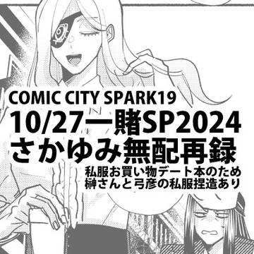さかゆみ無配web再録【10/27一賭SP2024】