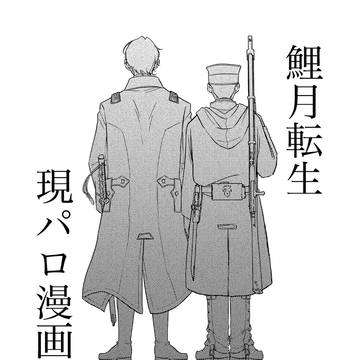 鯉月転生現パロ漫画
