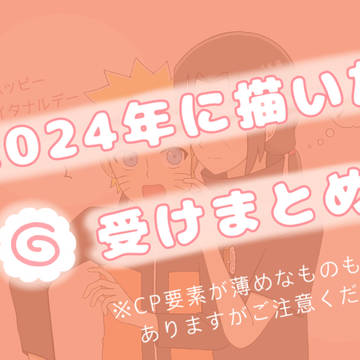 🍥受けまとめ