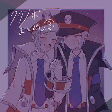 クダノボまとめ③