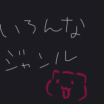 いろんなの