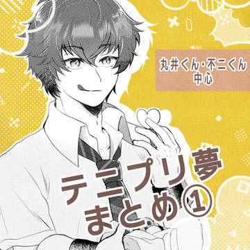 tnpr夢まとめ①