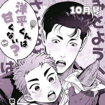 おにショタ洋花10月号