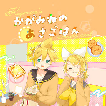 【鏡音つきよ！】かがみねのあさごはん【サンプル】