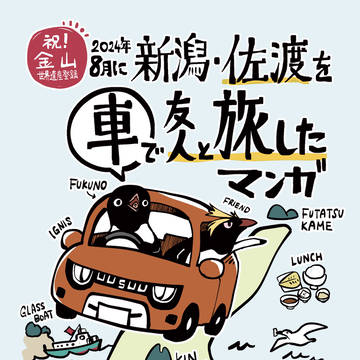 新潟・佐渡旅行記マンガ