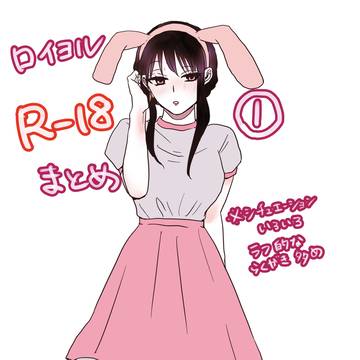 ロイヨルR作品まとめ①
