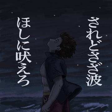 【web再録】されどさざ波ほしに吠えろ