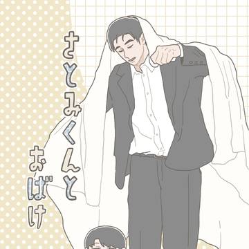 【Web再録】さとみくんとおばけ