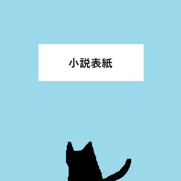 オリジナル小説表紙&その他