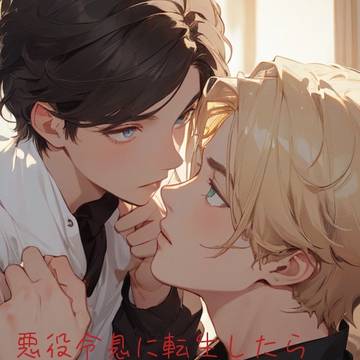 悪役令息に転生したら、第三王子に溺愛されてるんですけど!