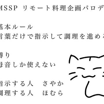 リモート料理ほむさや