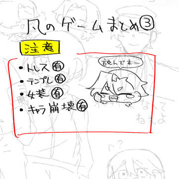 凡のゲームまとめ③