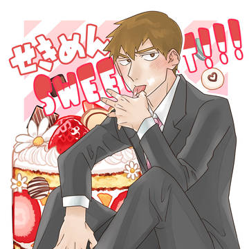 【Web再録】せきめんSWEEEEET!!!【エク霊】