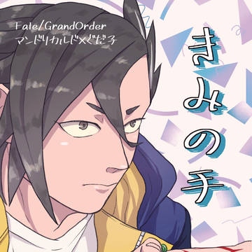 2024/10/27発行 マンぐだ♀新刊