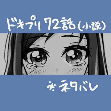 ドキプリ72話