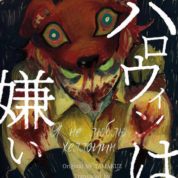 【非公式】Я не люблю хеллоуин 日本語訳