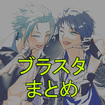 ブラスタまとめ