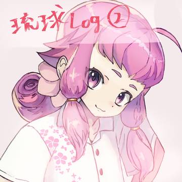 琉球ログ2