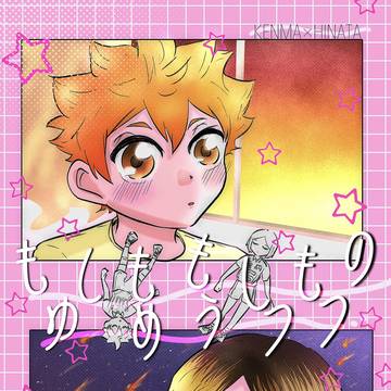 【研日漫画】もしももしものゆめうつつ