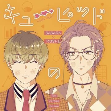 【WEB再録】キューピッドの通信簿