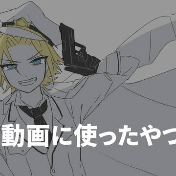 動画に使ったやつ