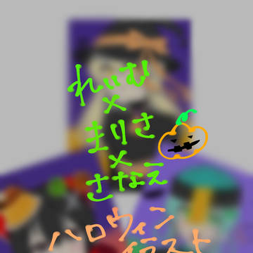 霊夢、魔理沙、早苗のハロウィン🎃
