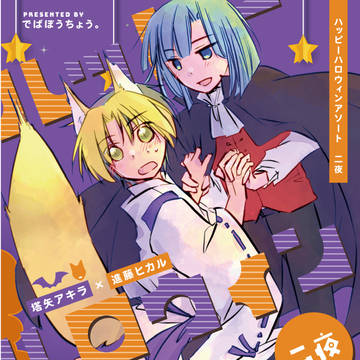 再録 ハッピーハロウィンアソート 二夜