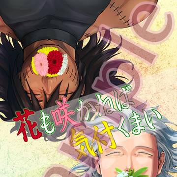 【通販開始】花も咲かねば気付くまい【角飛・全年齢】