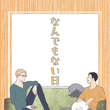 【再録】なんでもない日