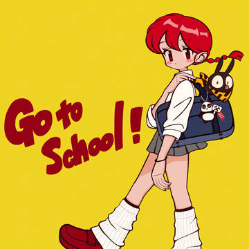 学校へ行こう！