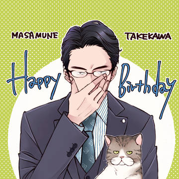 お誕生日おめでとうございます!