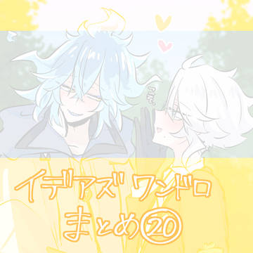 イデアズ ワンドロまとめ⑳