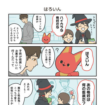 かみさまキツネとサラリーマン ハロウィン編