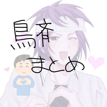 鳥斉