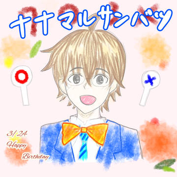 ナナマルサンバツ 誕生日・お正月イラスト
